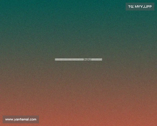 足协停赛令鲁能核心缺席国安之战，比赛悬念倍增(2020鲁能对国安足协杯)